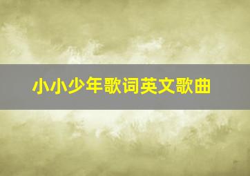 小小少年歌词英文歌曲