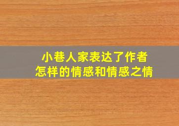 小巷人家表达了作者怎样的情感和情感之情