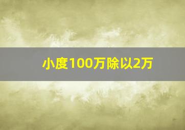 小度100万除以2万