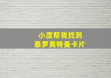 小度帮我找到泰罗奥特曼卡片