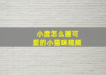 小度怎么画可爱的小猫咪视频