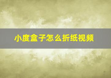 小度盒子怎么折纸视频