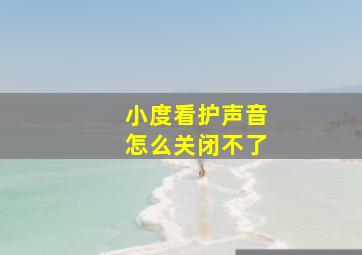 小度看护声音怎么关闭不了