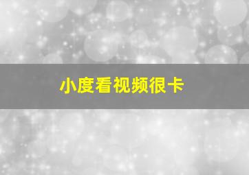 小度看视频很卡