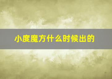 小度魔方什么时候出的