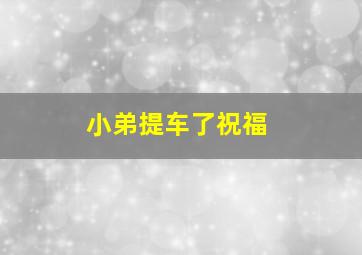 小弟提车了祝福