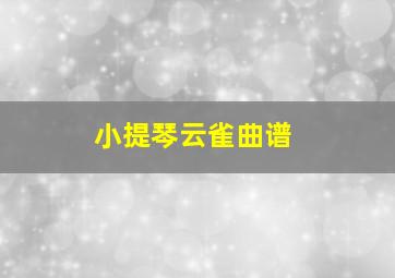 小提琴云雀曲谱