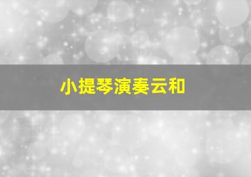 小提琴演奏云和