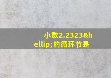 小数2.2323…的循环节是