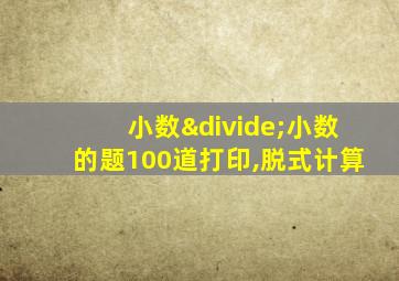 小数÷小数的题100道打印,脱式计算