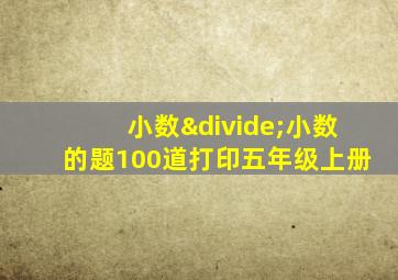 小数÷小数的题100道打印五年级上册