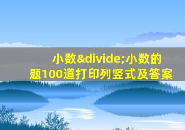 小数÷小数的题100道打印列竖式及答案