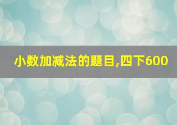 小数加减法的题目,四下600