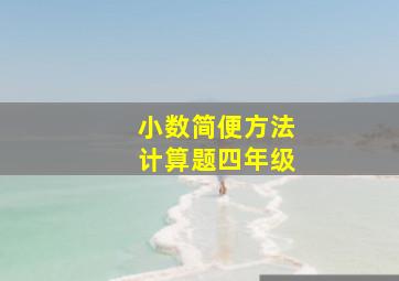 小数简便方法计算题四年级