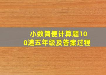 小数简便计算题100道五年级及答案过程