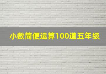 小数简便运算100道五年级