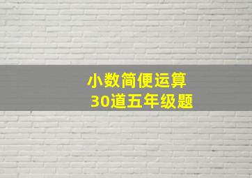 小数简便运算30道五年级题