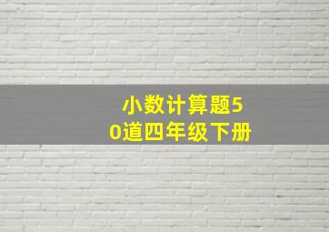 小数计算题50道四年级下册