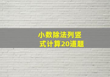 小数除法列竖式计算20道题