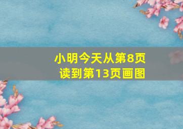 小明今天从第8页读到第13页画图