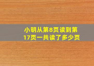 小明从第8页读到第17页一共读了多少页