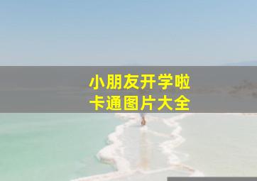 小朋友开学啦卡通图片大全