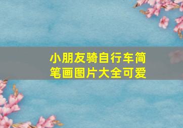 小朋友骑自行车简笔画图片大全可爱