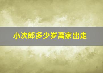 小次郎多少岁离家出走