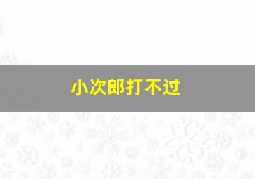 小次郎打不过