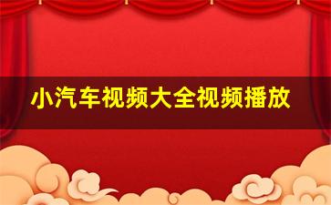 小汽车视频大全视频播放