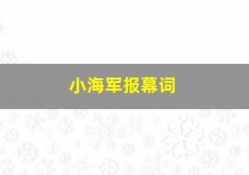 小海军报幕词