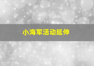 小海军活动延伸