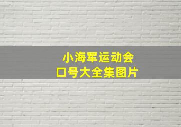 小海军运动会口号大全集图片