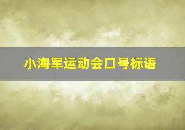 小海军运动会口号标语