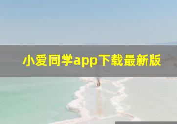 小爱同学app下载最新版