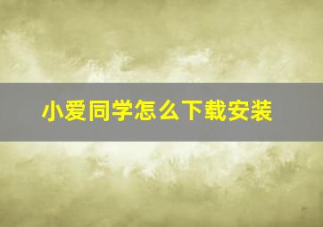 小爱同学怎么下载安装