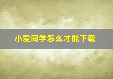 小爱同学怎么才能下载