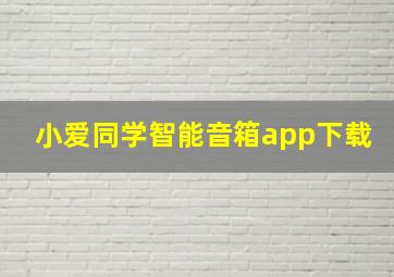 小爱同学智能音箱app下载