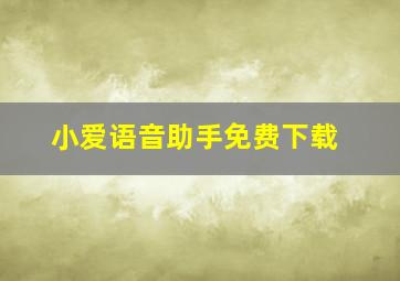 小爱语音助手免费下载