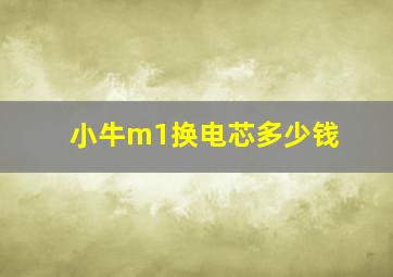 小牛m1换电芯多少钱