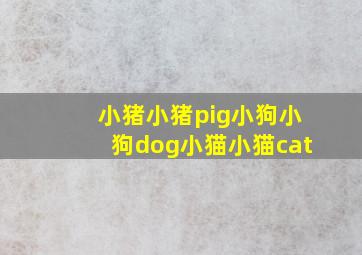 小猪小猪pig小狗小狗dog小猫小猫cat