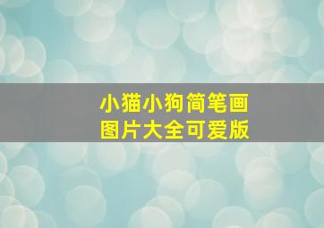 小猫小狗简笔画图片大全可爱版