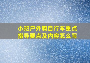 小班户外骑自行车重点指导要点及内容怎么写