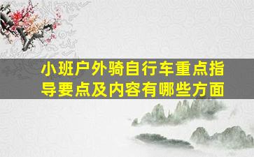 小班户外骑自行车重点指导要点及内容有哪些方面