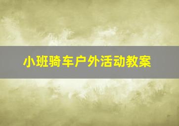 小班骑车户外活动教案