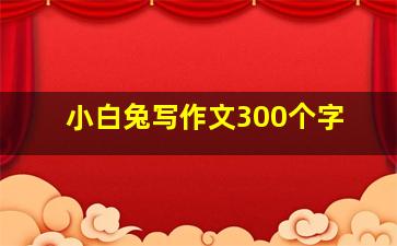 小白兔写作文300个字