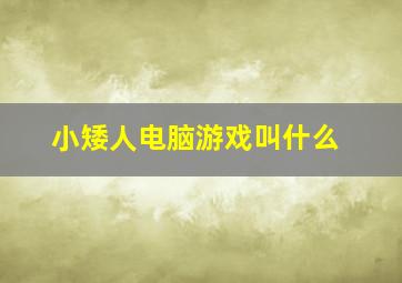 小矮人电脑游戏叫什么