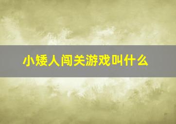 小矮人闯关游戏叫什么