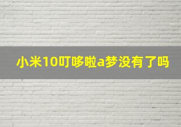 小米10叮哆啦a梦没有了吗