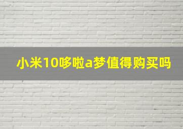 小米10哆啦a梦值得购买吗